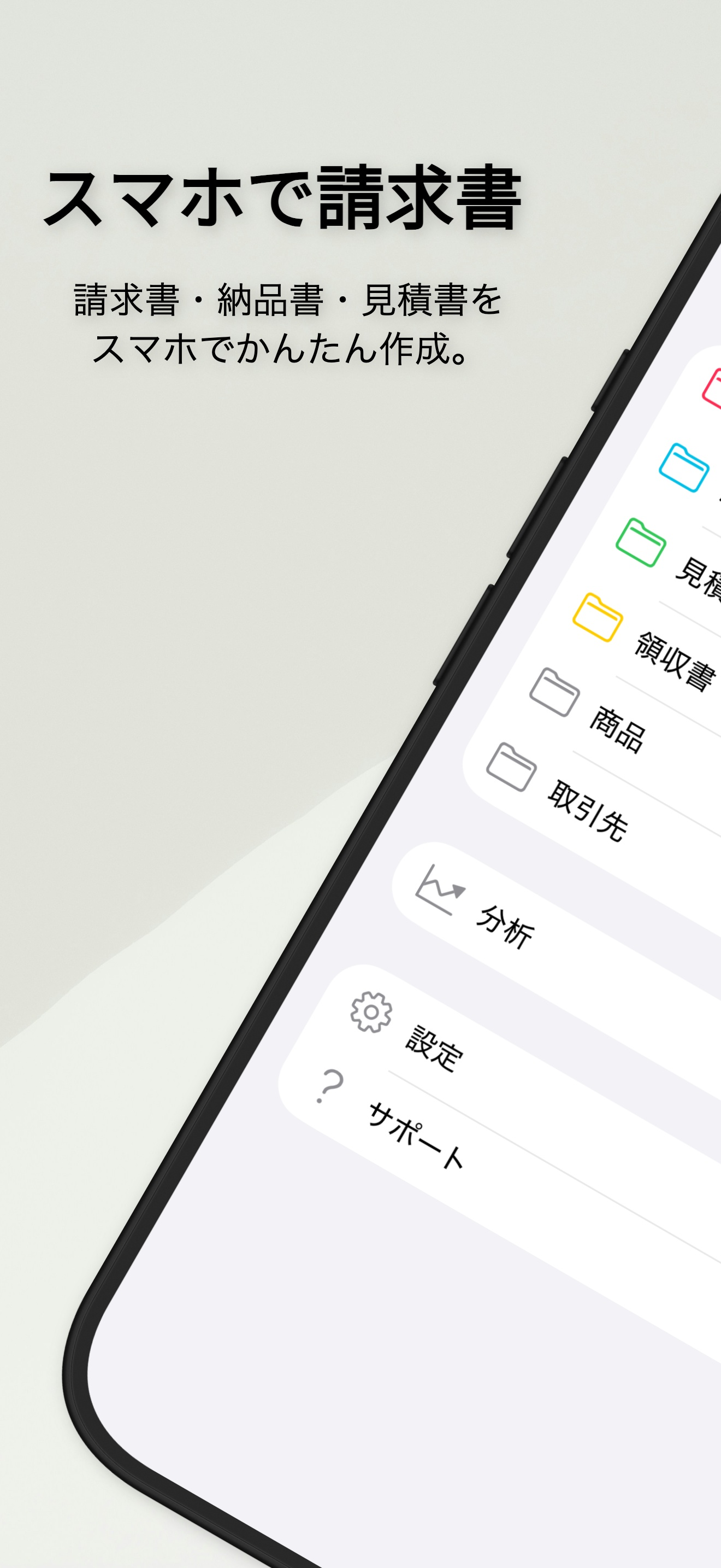 スマホで請求書
