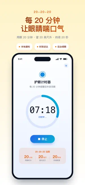 护眼计时 screenshot 2