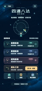 四通八达：星轨漫游 screenshot 1