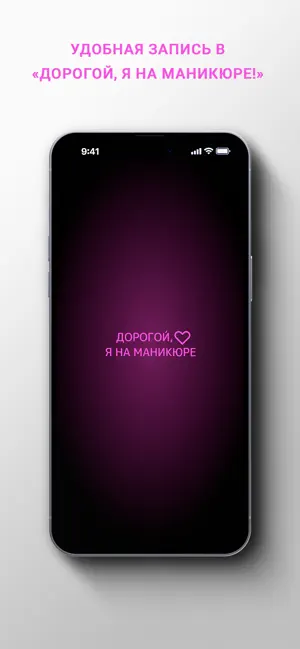 Дорогой, Я на маникюре! screenshot 1