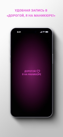 Дорогой, Я на маникюре! screenshot