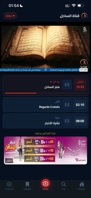 قناة الساحل screenshot 4