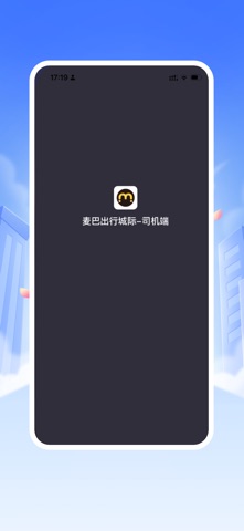 麦巴出行城际-司机端 screenshot