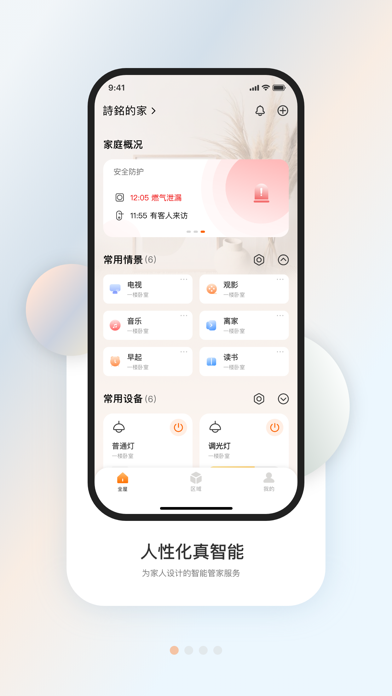 盈趣智能管家 Screenshot