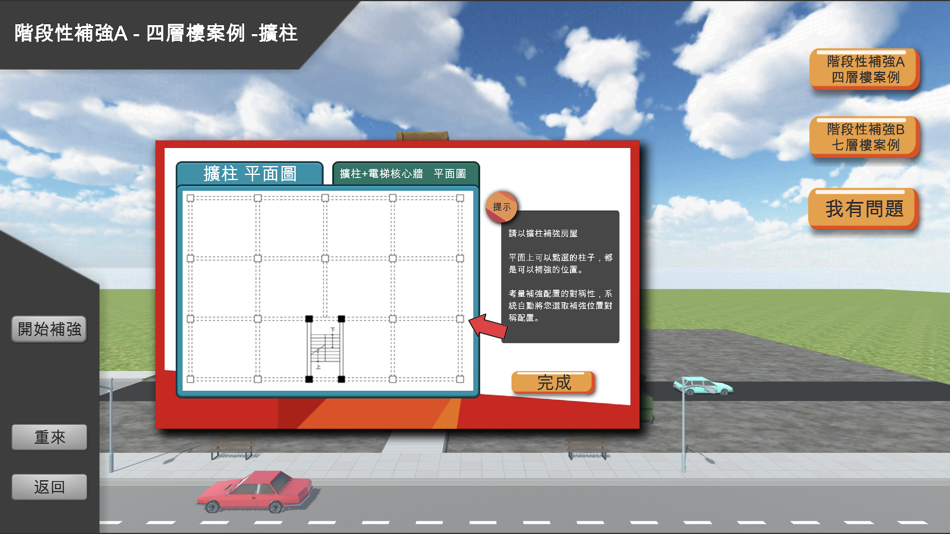 #2. 私有建築物耐震階段性補強輔助教材 (iOS) Podle: Tunghua Yang