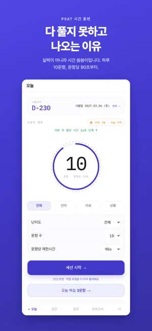 데일리 PSAT : 트리아지 훈련 screenshot 1