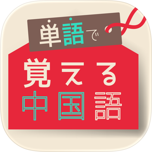 単語で覚える中国語 - リスニング機能付き勉強アプリ