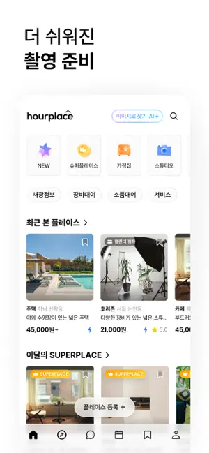 아워플레이스 | 촬영 공간 예약 screenshot 2