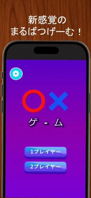 消える！まるばつゲーム！ screenshot 1