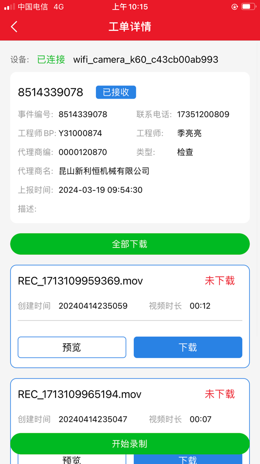 #5. 服务记录仪 (iOS) De: 国庆 李