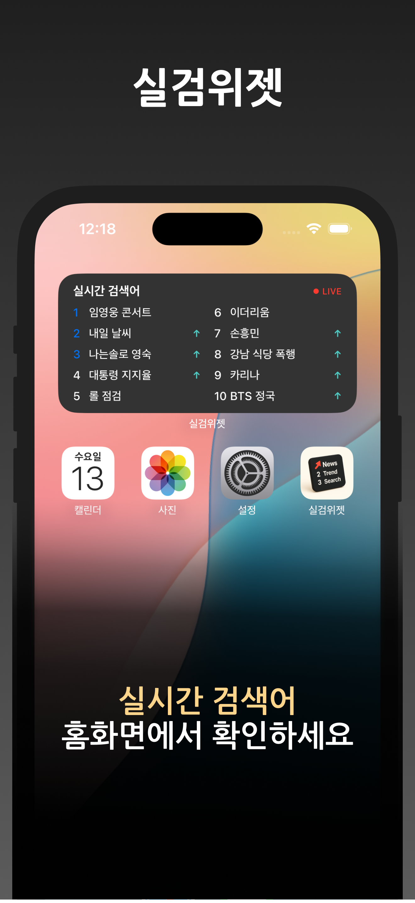 실검 위젯 – 홈화면 실시간검색어, AI 검색 엔진