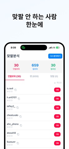 맞팔 - 인스타 언팔 확인 screenshot