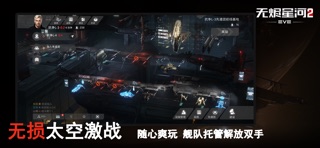 星战前夜：无烬星河 screenshot