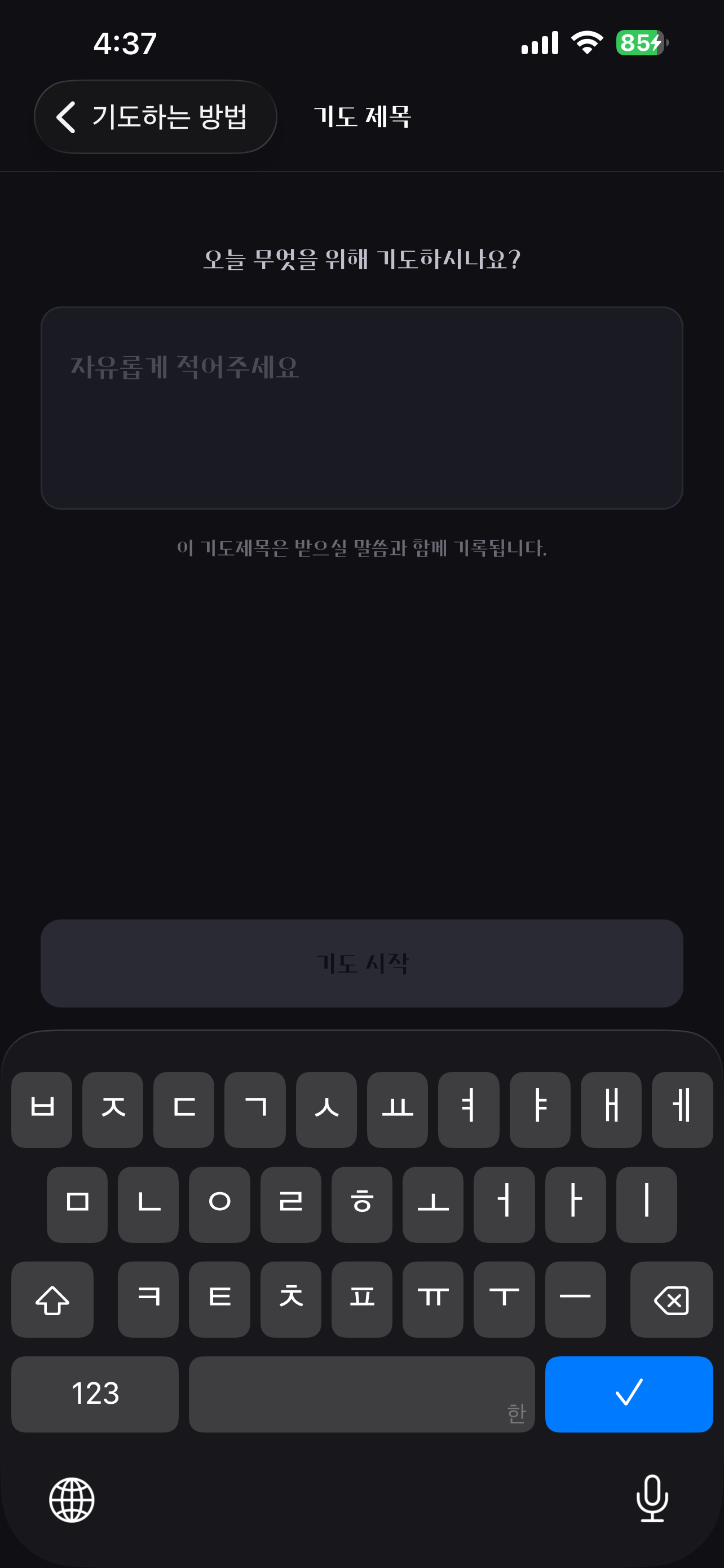 기도와 응답 screenshot 3