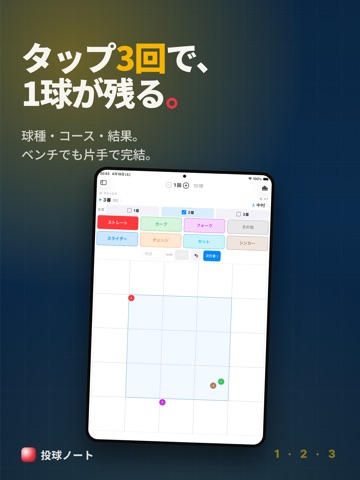 投球ノート iPad screenshot