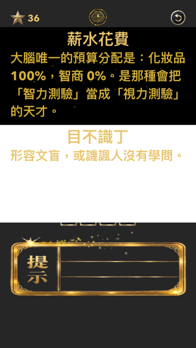 趣味猜成語 screenshot