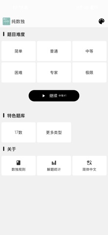 纯数独 - 单机无广告 screenshot