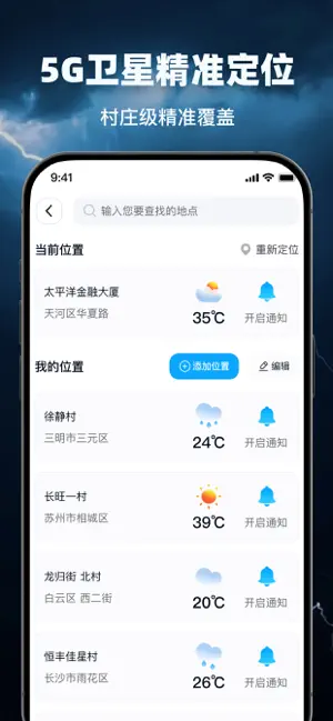 5G精准天气-分钟级降雨语音播报 screenshot 2