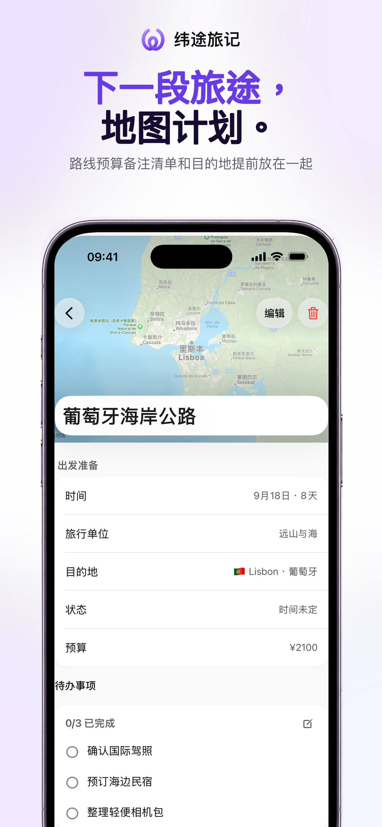 纬途旅记 - 旅行足迹地图