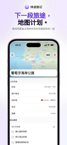 纬途旅记 - 足迹地图·照片旅行日记 screenshot
