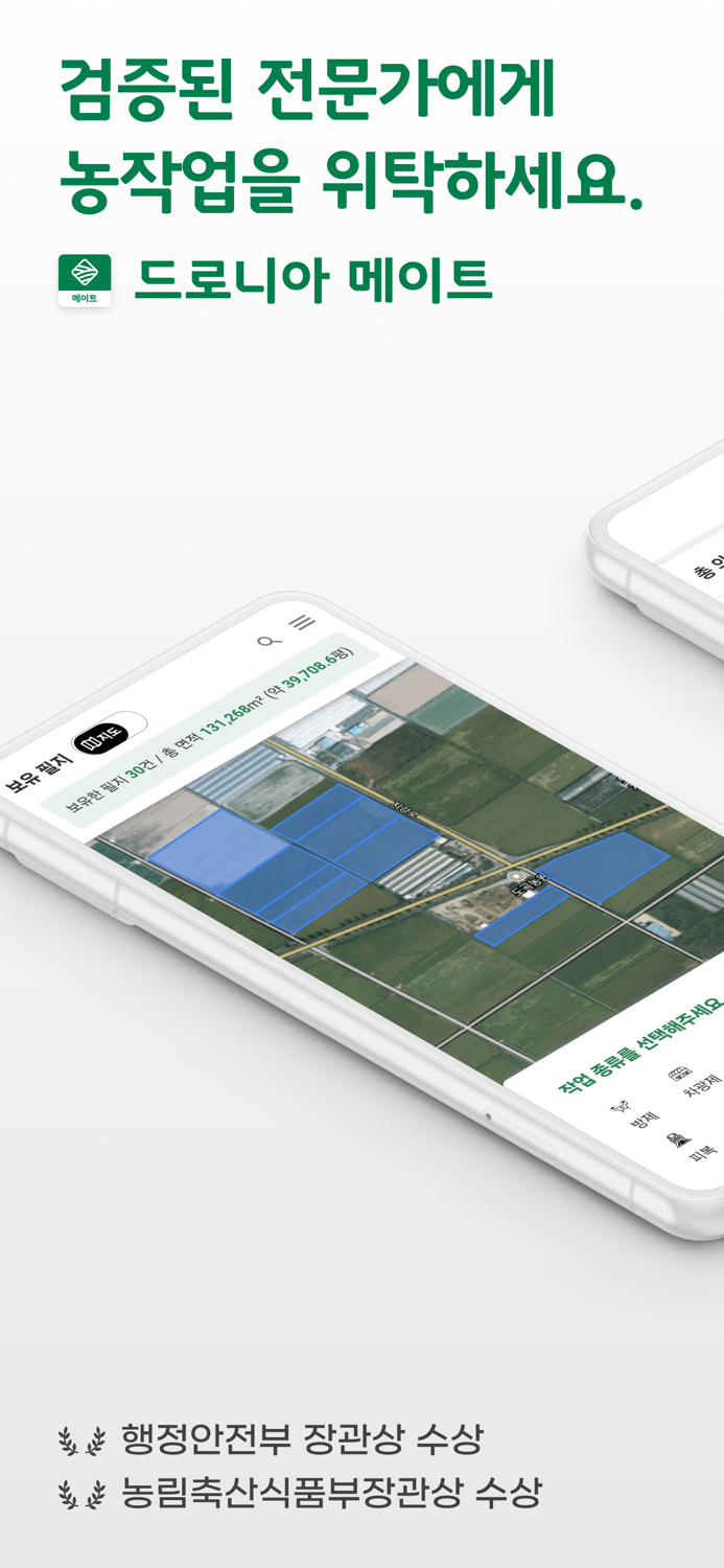 드로니아 메이트 - 작은 논도 농작업 의뢰가 가능해요