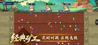 经典矿工-黄金挖矿联机游戏采矿大亨双人对战 screenshot