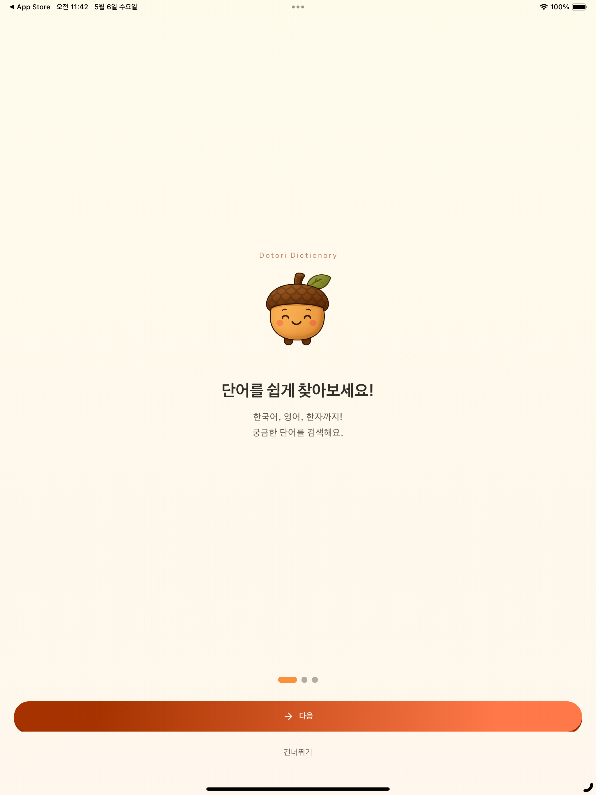 도토리 사전
