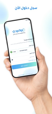 Mawaedi مواعيدي screenshot