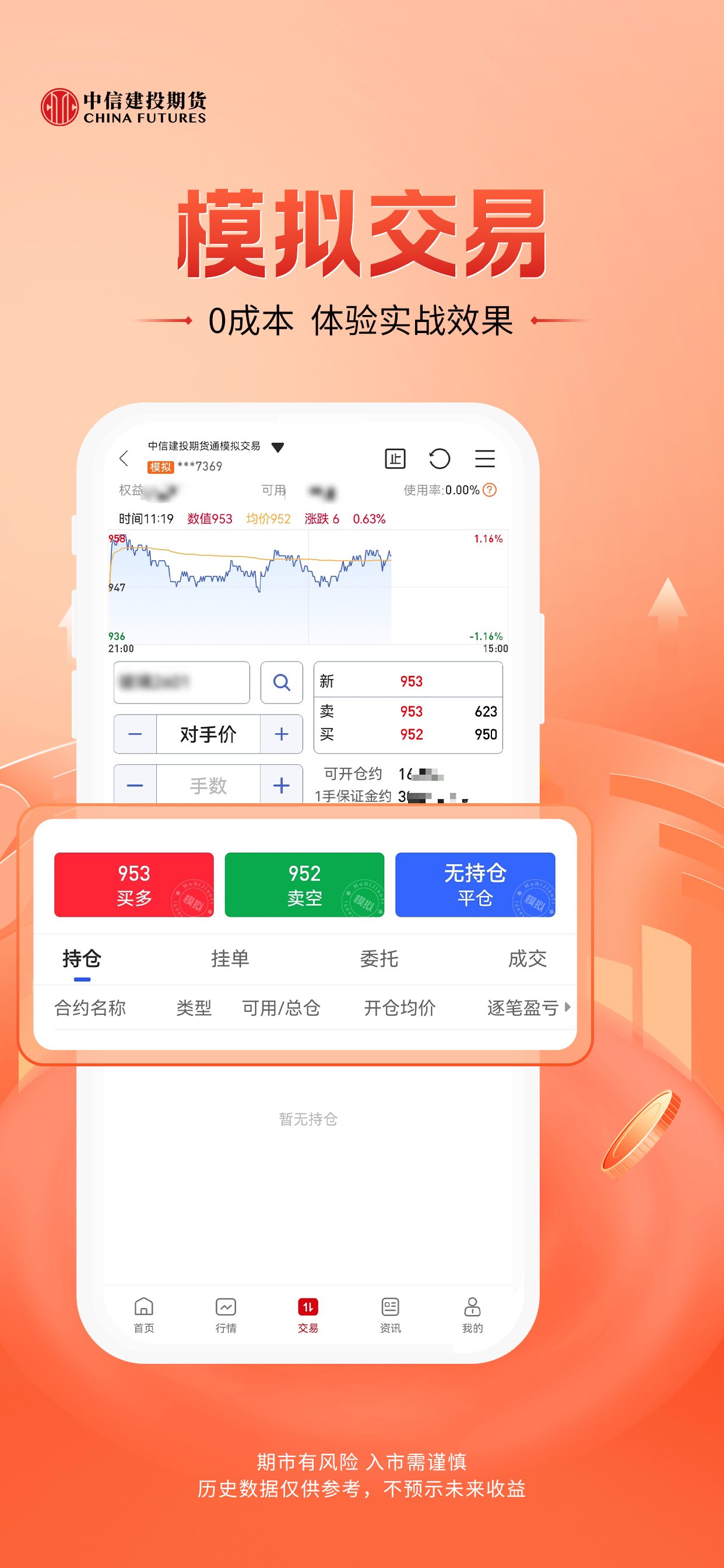 中信建投期货通-期货开户投资交易app