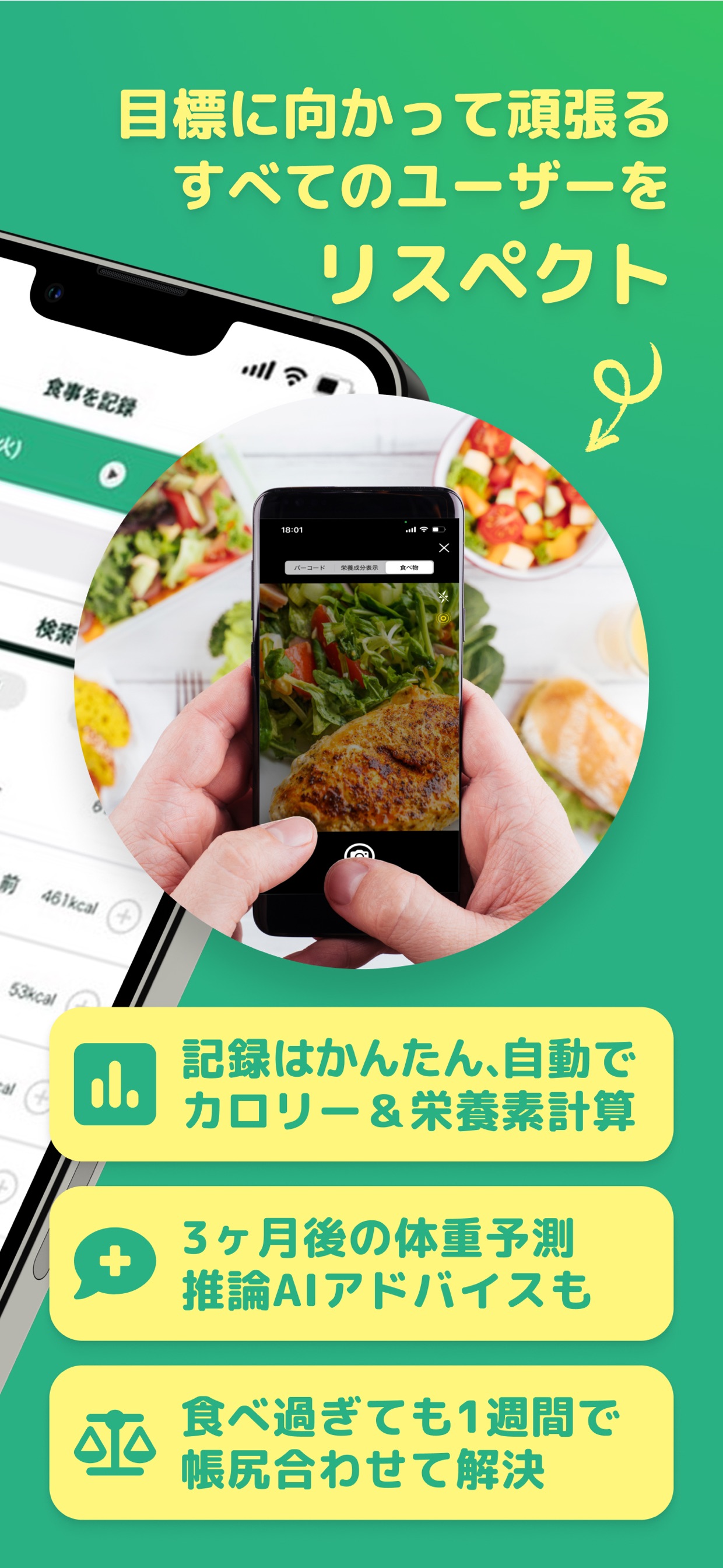 目標に向かって頑張るすべてのユーザーをリスペクト