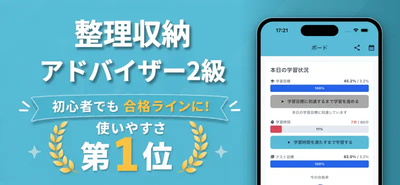整理収納アドバイザー2級の試験対策・問題集 screenshot 1 of 10