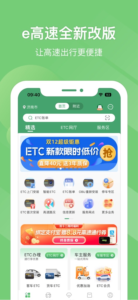 e高速 - Explore the app's intuitive homepage, showcasing a prominent ETC discount banner and quick access to essential services like ETC installation and real-time traffic updates.