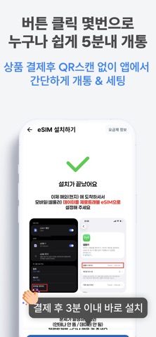 모두의로밍 eSIM - 해외로밍 이심 screenshot