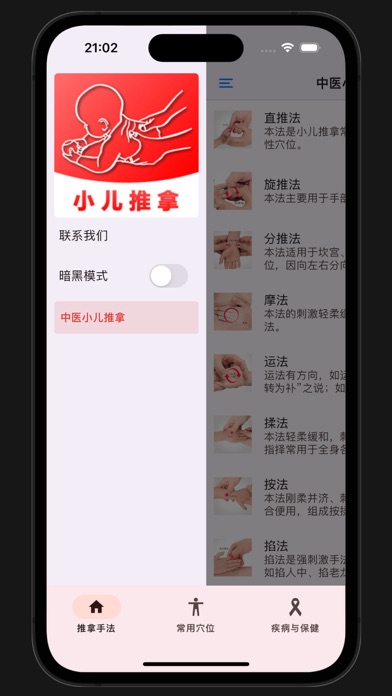 Screenshot #1 pour 中医小儿推拿