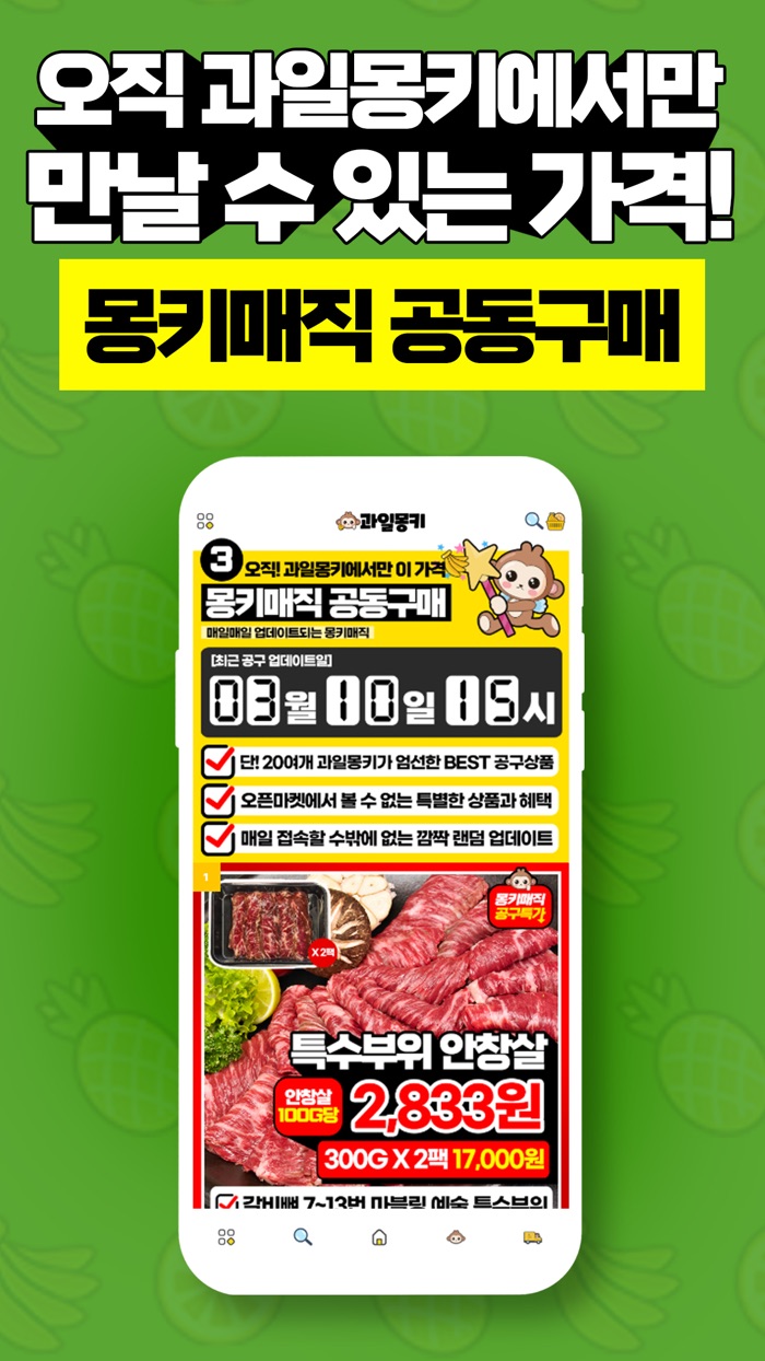 과일몽키 - 매일 만나는 먹거리 공동구매