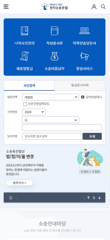 전자소송포털 - La aplicación ofrece un panel de control intuitivo que agrupa accesos directos a funciones clave como la gestión de casos y el pago de costas, además de formularios detallados para la búsqueda de casos y la consulta de documentos.