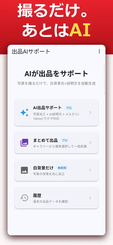 フリマ出品AI - 背景透過・白背景写真とAI説明文 screenshot 1 of 8