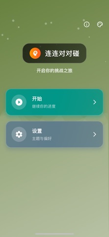 连连对对碰 screenshot