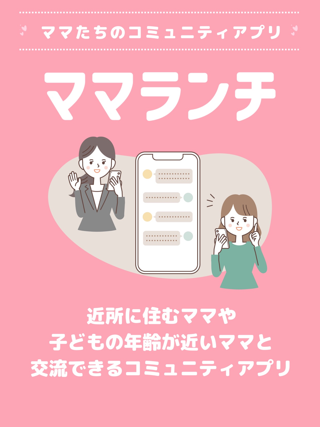 ママランチ 近所に住むママや子どもの年齢が近いママと交流できるコミュニティアプリ