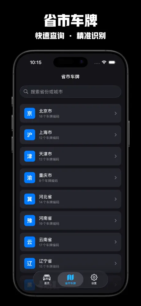 车牌号查询 - 车牌号码查询归属地车牌属地信息查询 screenshot 5