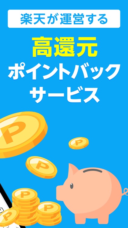 楽天リーベイツ: お買い物でポイント高還元