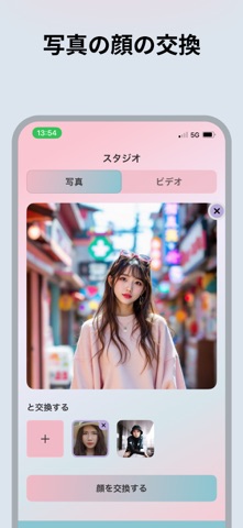 顔入れ替え, 顔の交換, 顔 入れ 替 え -カオスイッチ iPhone screenshot