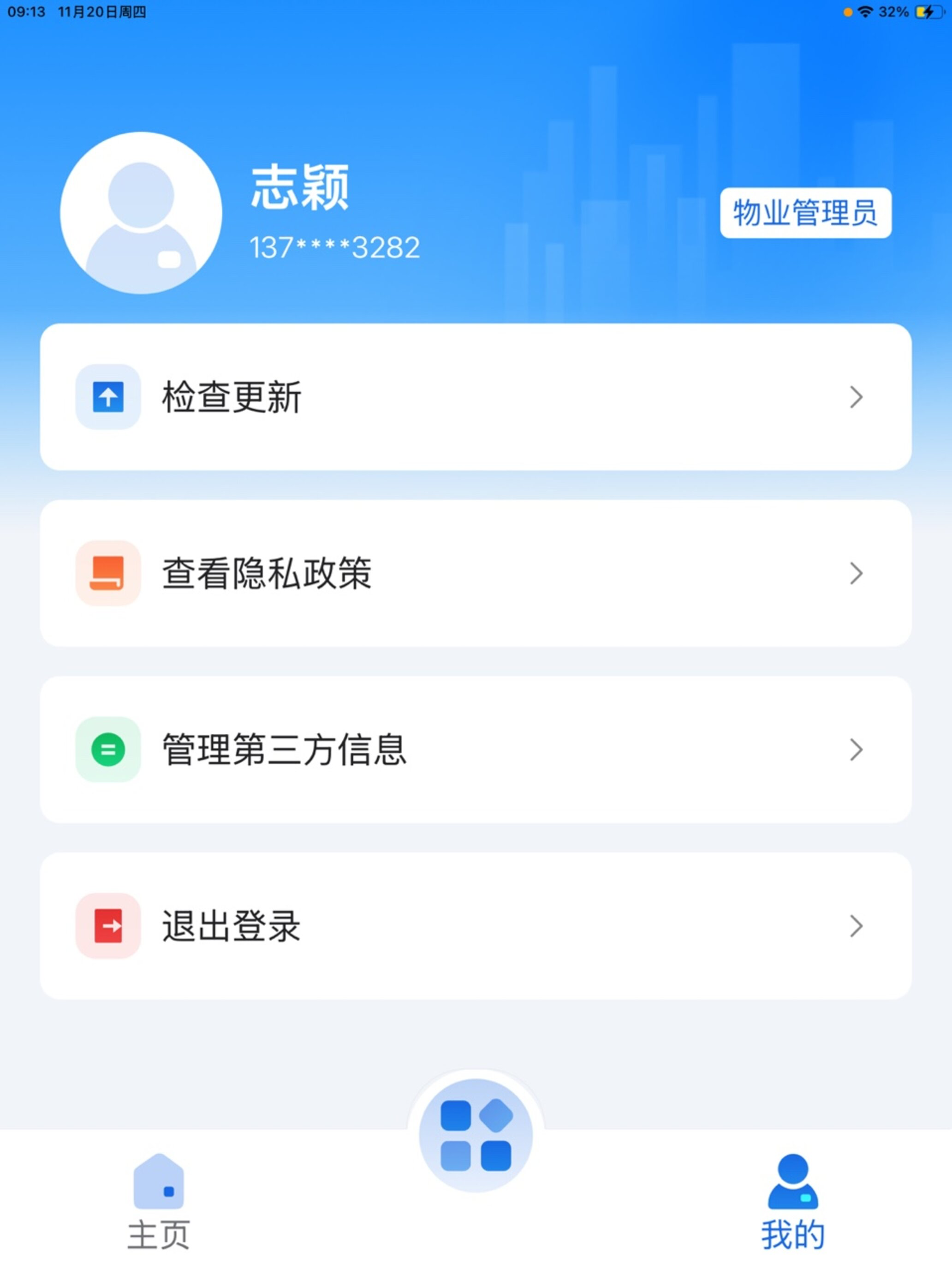 穗新智慧物业 screenshot 6