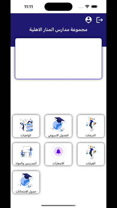 مجموعة مدارس المنار الاهلية Screenshot