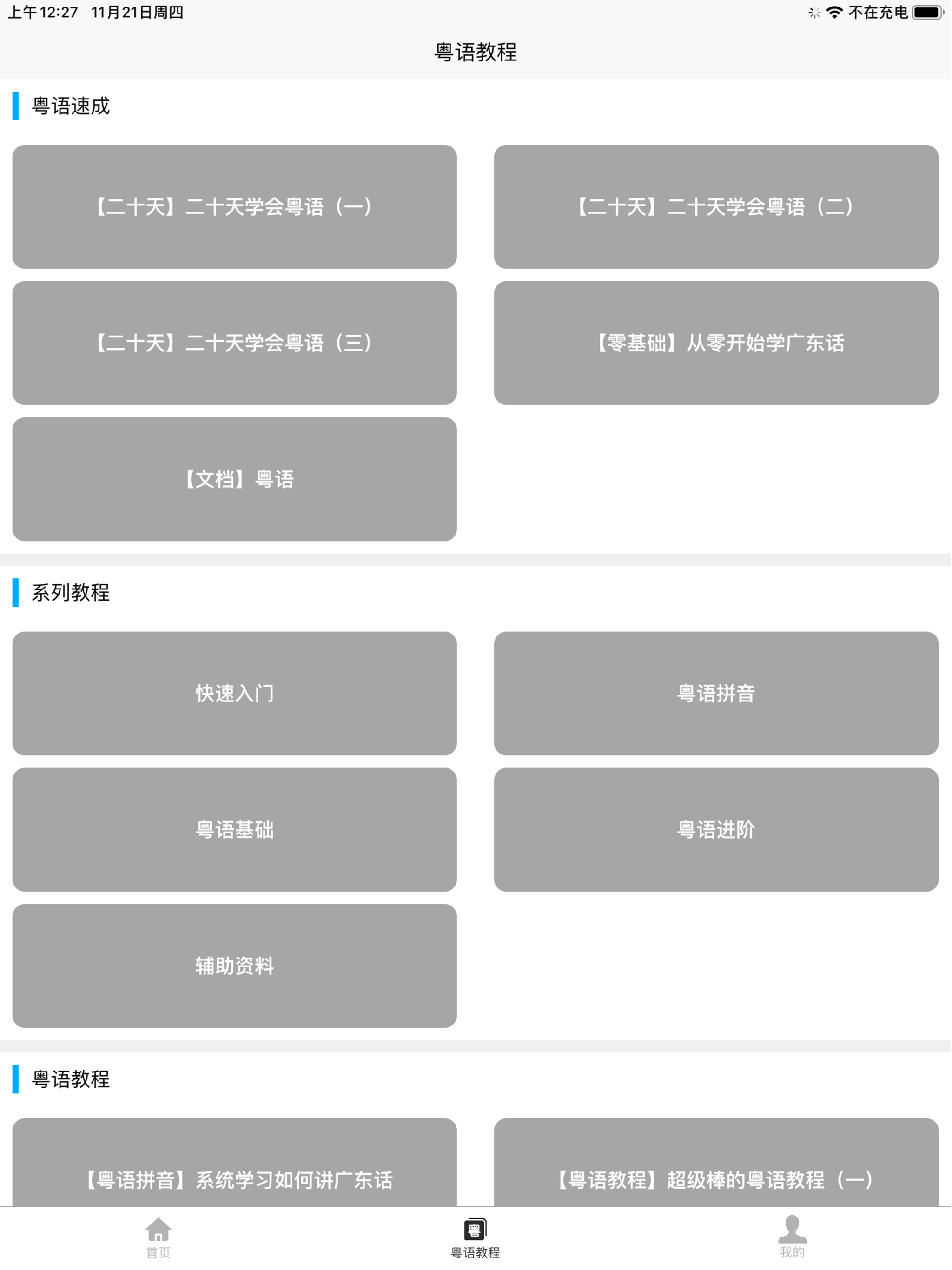粤语学习宝典 screenshot 7