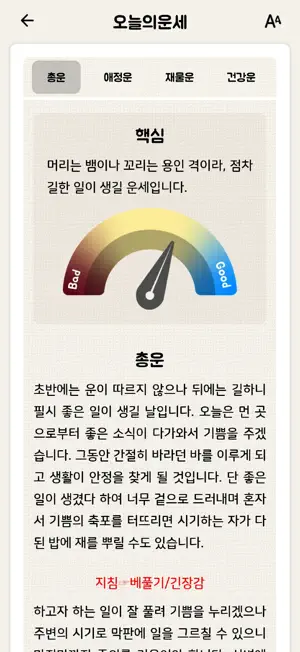 2026 잘맞는운세 - 토정비결, 궁합, 꿈해몽, 사주 screenshot 2