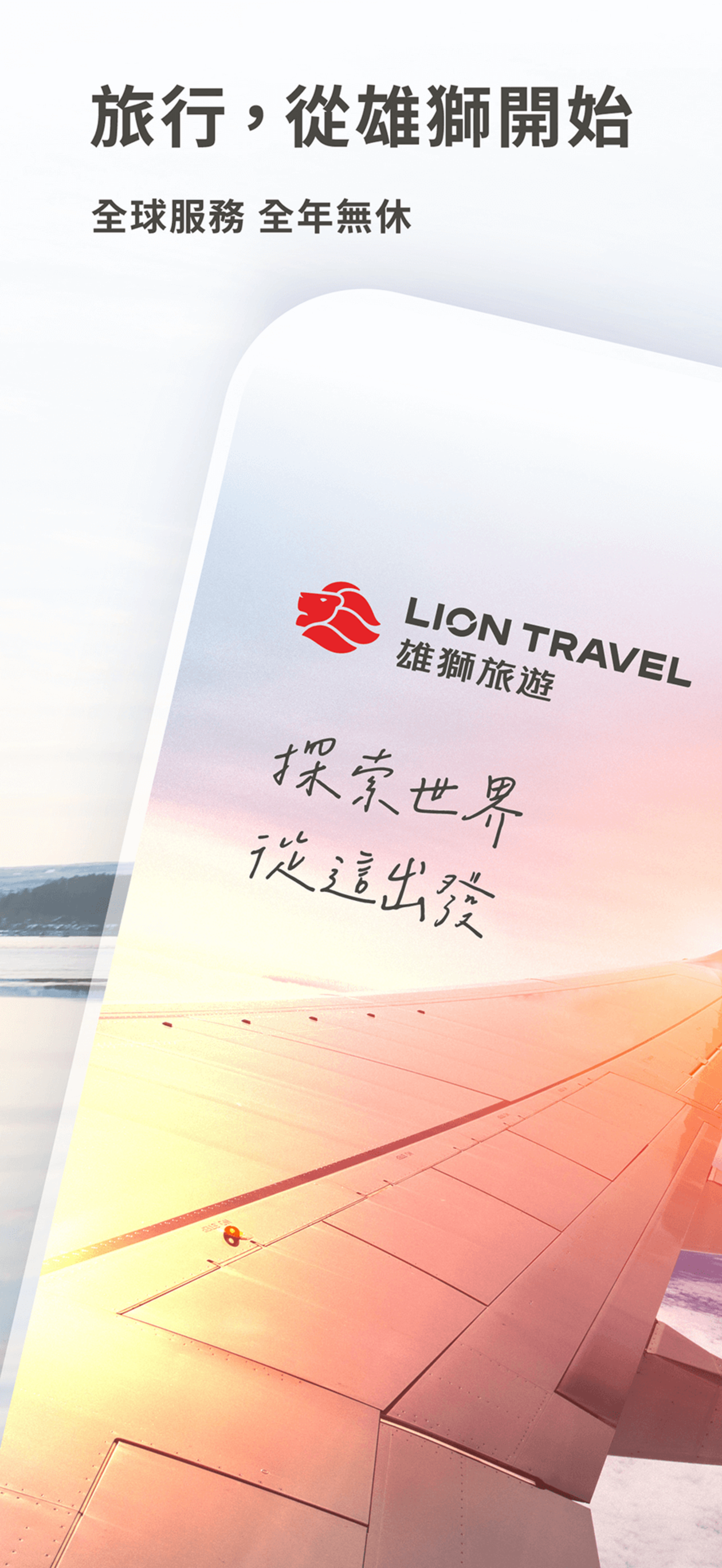 雄獅旅遊 - 機票、訂房、團體旅遊專屬優惠