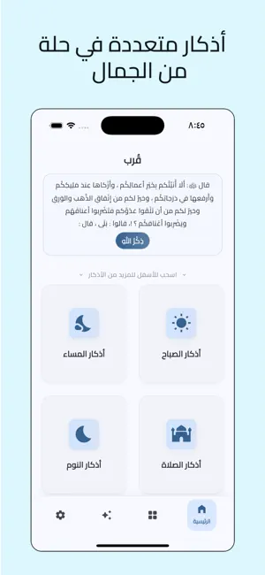 قُرب : أذكار المسلم screenshot 2