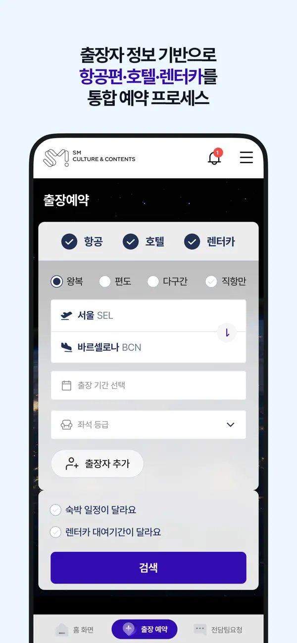 Screenshot #2 pour Smile - 스마트한 출장관리 어플리케이션