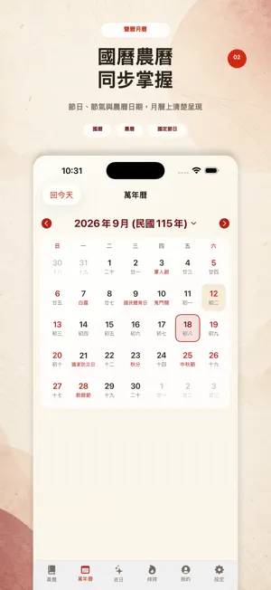 台灣農民曆-萬年曆與節日查詢 screenshot 2